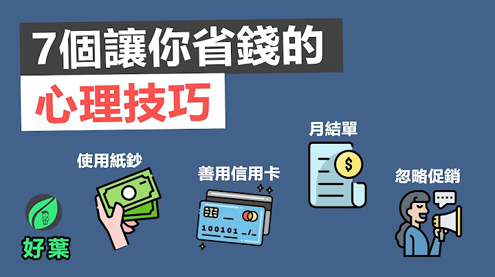 7個省錢的心理技巧 | 如何每月節省更多錢 | 好葉 - 天天要聞