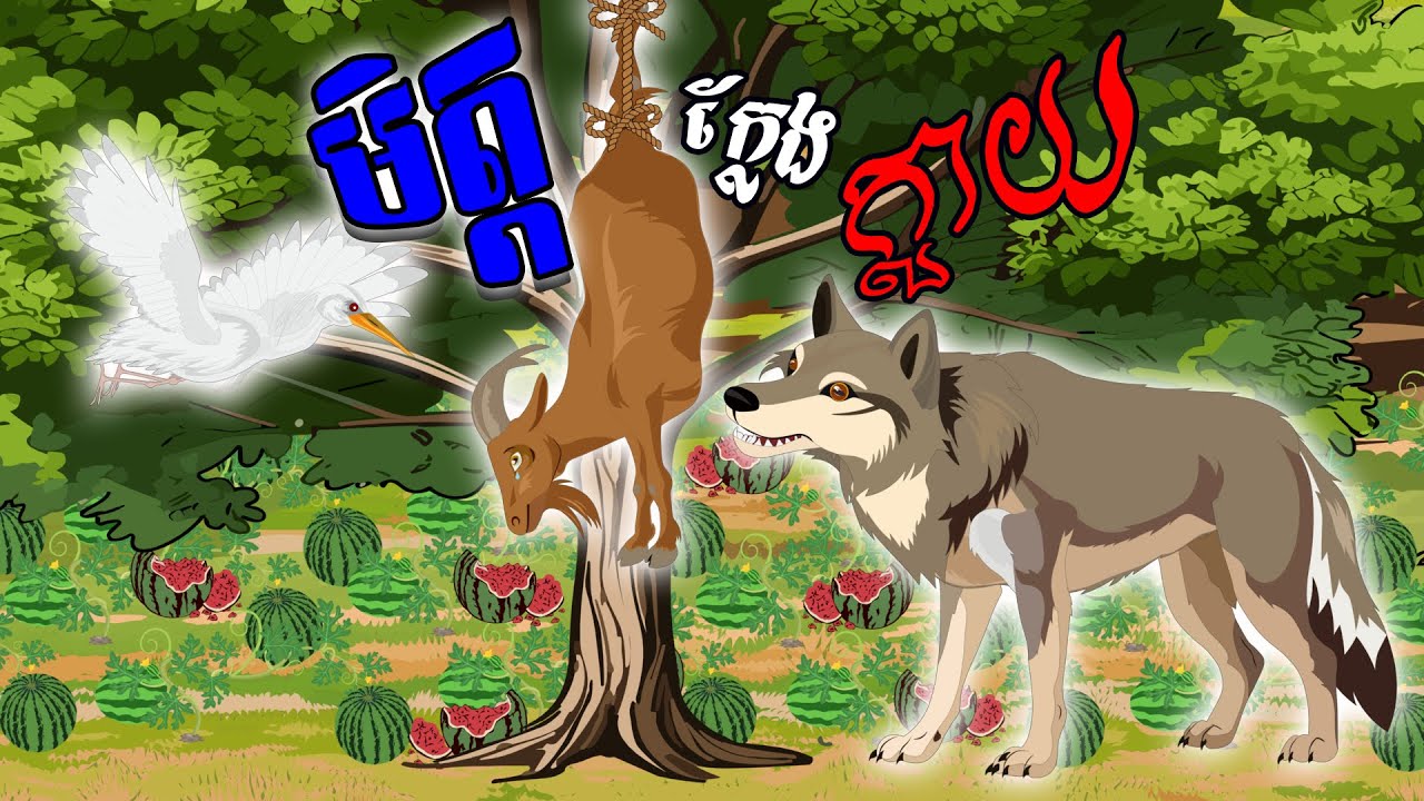 បាយ័ននិទាន - រឿង មិត្តក្លែងក្លាយ -Bed Time Story- Khmer Fairy Tales 2025