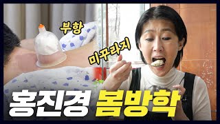 홍진경이 봄방학을 즐기는 법(vlog,보양식,한의원) [공부왕찐천재]