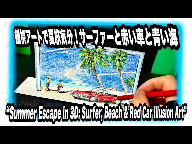 錯視アートで夏旅気分！サーファーと赤い車と青い海｜色鉛筆立体