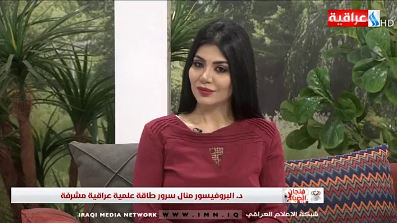 فنجان الصباح-  د. البروفيسور منال سرور طاقة علمية عراقية مشرفة