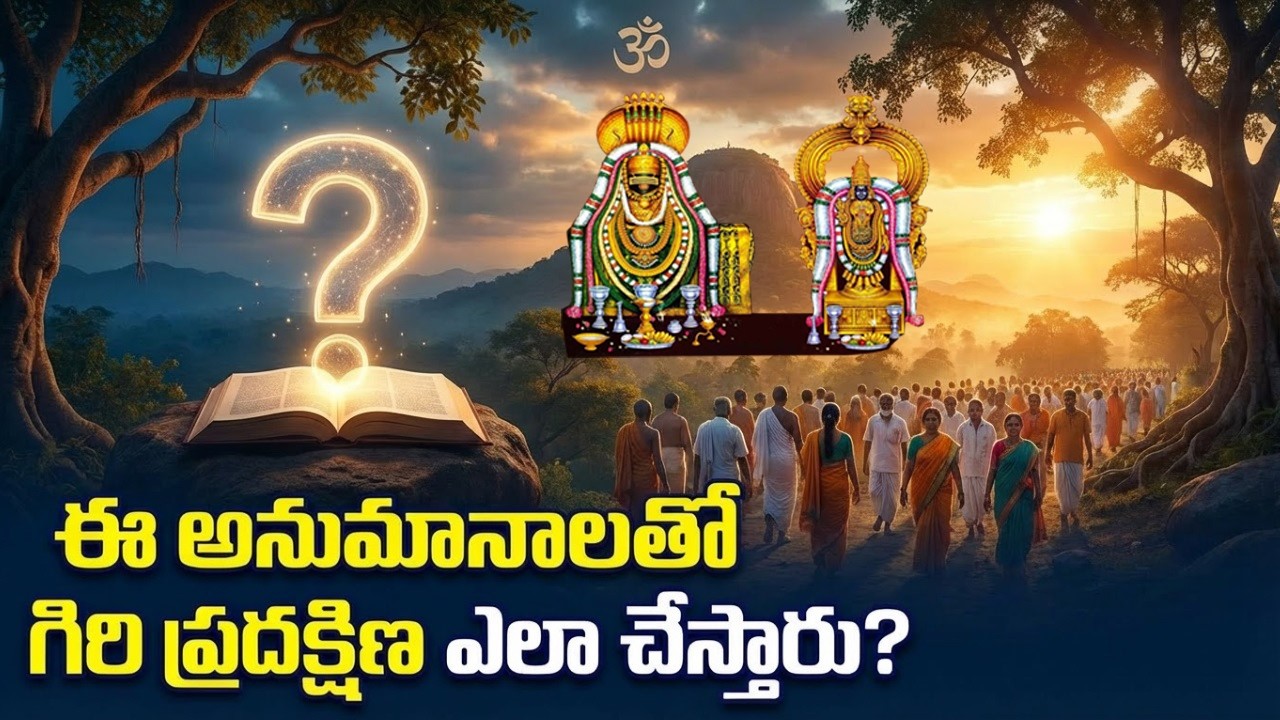 గిరి ప్రదక్షిణ అసలు నిజాలు..  ఆశ్చర్యపోయే అనుమానాలు..!! Giri Pradakshina Q&A | #giripradakshina