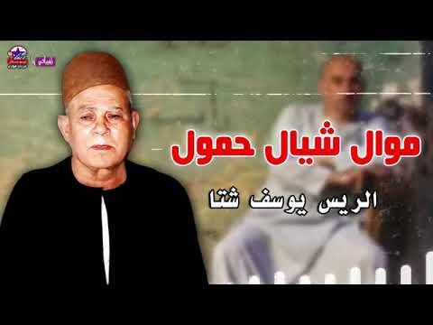 يوسف شتا موال شيال حمول