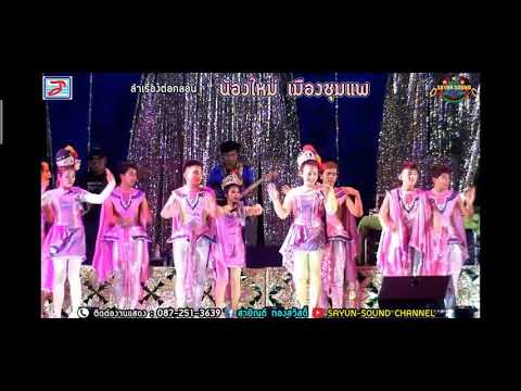 สาวชุมแพยังคอย - น้องใหม่ เมืองชุมแพ