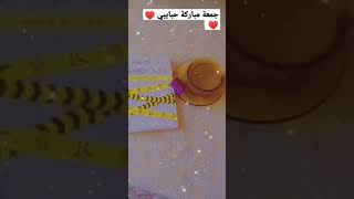 جمعة مباركة حبايبي ♥️ ♥️ shorts