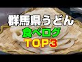 【群馬 グルメ】群馬県うどん食べログTOP3をご紹介！