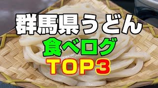 【群馬 グルメ】群馬県うどん食べログTOP3をご紹介！