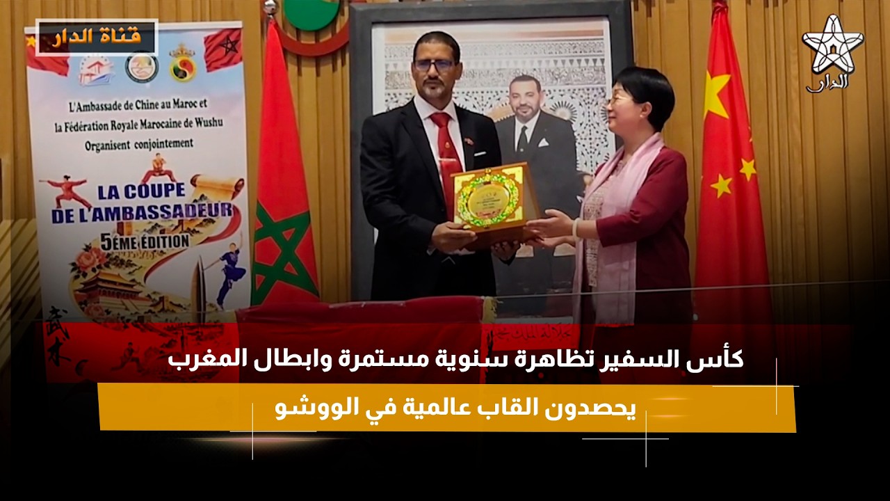 كأس السفير تظاهرة سنوية مستمرة وابطال المغرب يحصدون القاب عالمية في الووشو