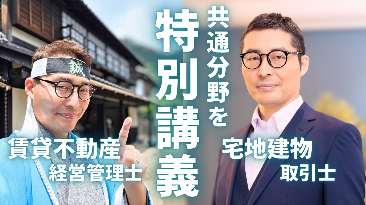 一石二鳥の特別講義】宅建試験と賃管士試験に共通して出題される民法の