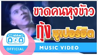 ขาดคนหุงข้าว - กุ้ง ตวงสิทธิ เรียมจินดา [Official Music Video]