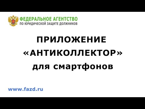 Приложение "Антиколлектор" для смартфонов