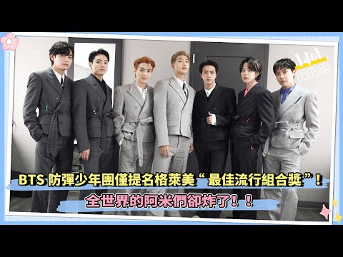 BTS防彈少年團僅提名格萊美“最佳流行組合獎”！全世界的阿米們卻炸了！！