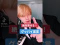 【TikTok】絶対弾ける！グッバイ宣言の弾き方 #shorts