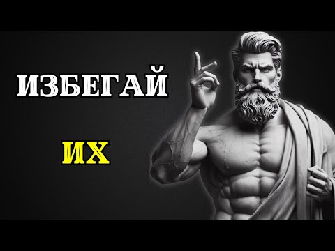 13 типов людей, которые НЕ ЗАСЛУЖИВАЮТ ВАШЕГО ВРЕМЕНИ. Стоицизм