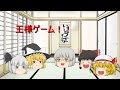 【ゆっくり茶番】色々とカオスな王様ゲーム