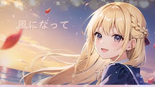 【オリジナル曲】『風になって』【SynthesizerV】【Mai】【AIイラスト】