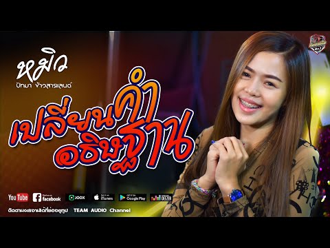 🔥🎶[มาแรง]เปลี่ยนคำอธิษฐาน | เช้าสองแลงสอง - หมิว - ไท【COVER VERSION】