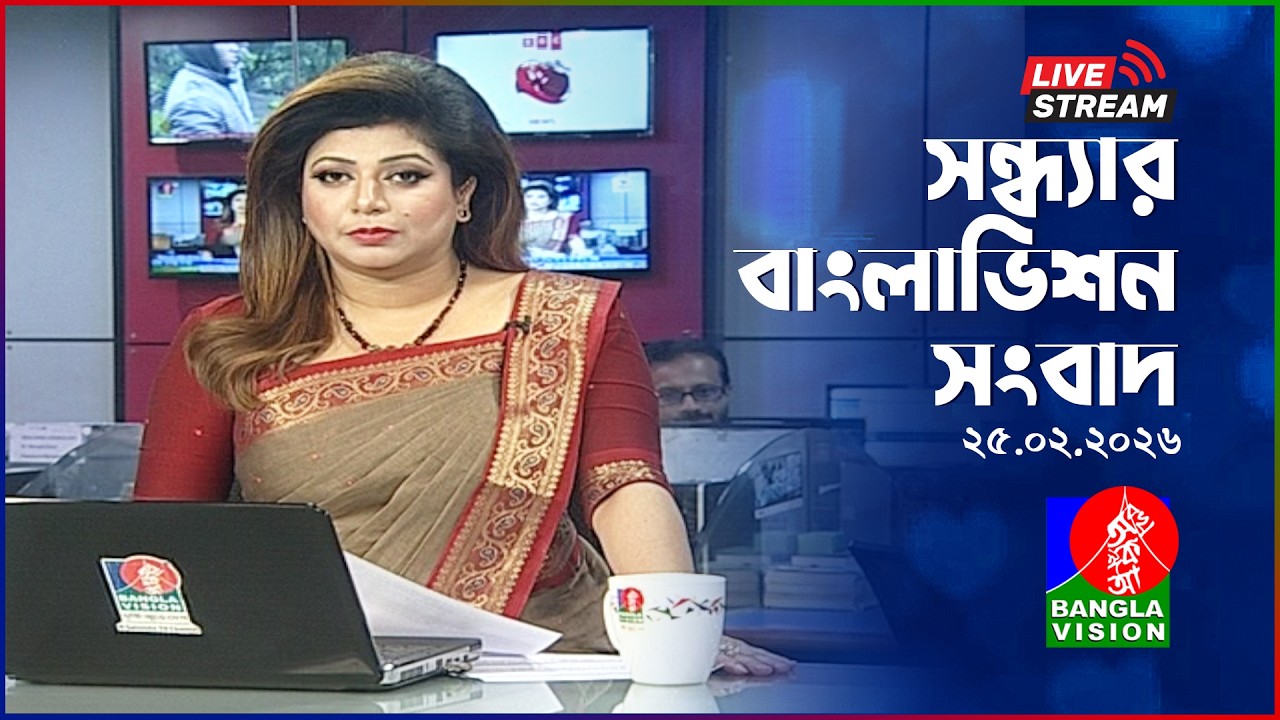 🔴সন্ধ্যার বাংলাভিশন সংবাদ | BanglaVision Live News Bulletin | 25 February 2026