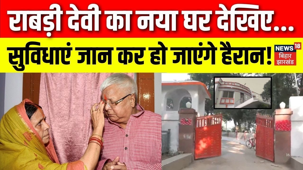 Rabdi Devi New House: राबड़ी देवी का नया घर देखिए, सुविधाएं जान कर हो जाएंगे हैरान! Lalu Family