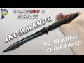 DIY-Как сделать НОЖ JKOMMANDO из бумаги. Оружие из бумаги своими руками.DIY CS:GO STANDOFF 2 WARFACE