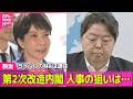 【政治ライブ】「高い忠誠心」内閣？　消費減税・賃金…暮らし変わる？/内閣改造「実行力重視」の人選を強調　高市首相が会見──政治ニュースまとめ （日テレNEWS LIVE）のサムネイル