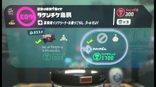 【E09　タクシチケ島駅　クイックボム】 攻略　オクトエキスパンション　スプラトゥーン2　Splatoon 2　E09 Burst Bomb Octo Expansion