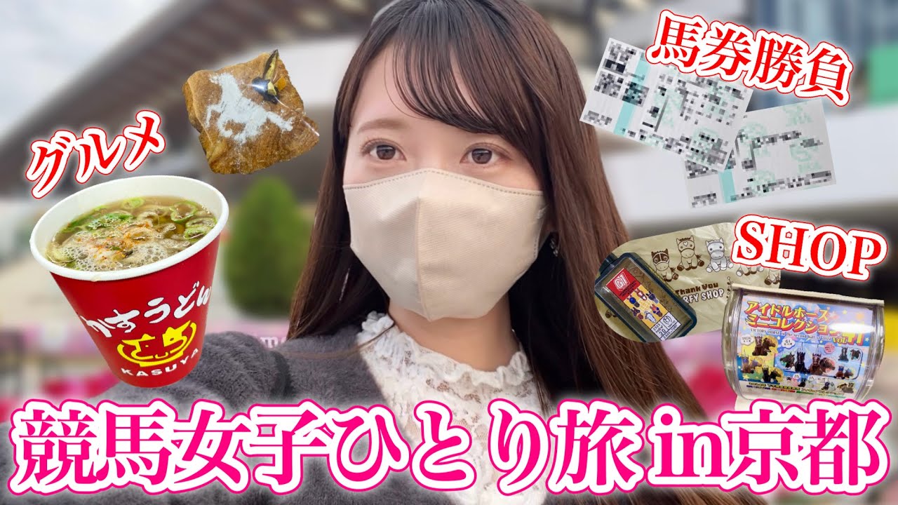 【京都競馬】大好物グルメ&馬券勝負！のんびり1人旅で満喫した1日♩