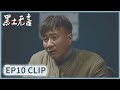 EP10 Clip | Three of them died instead of one. | Frozen Surface | 黑土无言 | ENG SUB