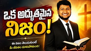Give your life to God and handover to Him ఒక అద్భుతమైన నిజం!