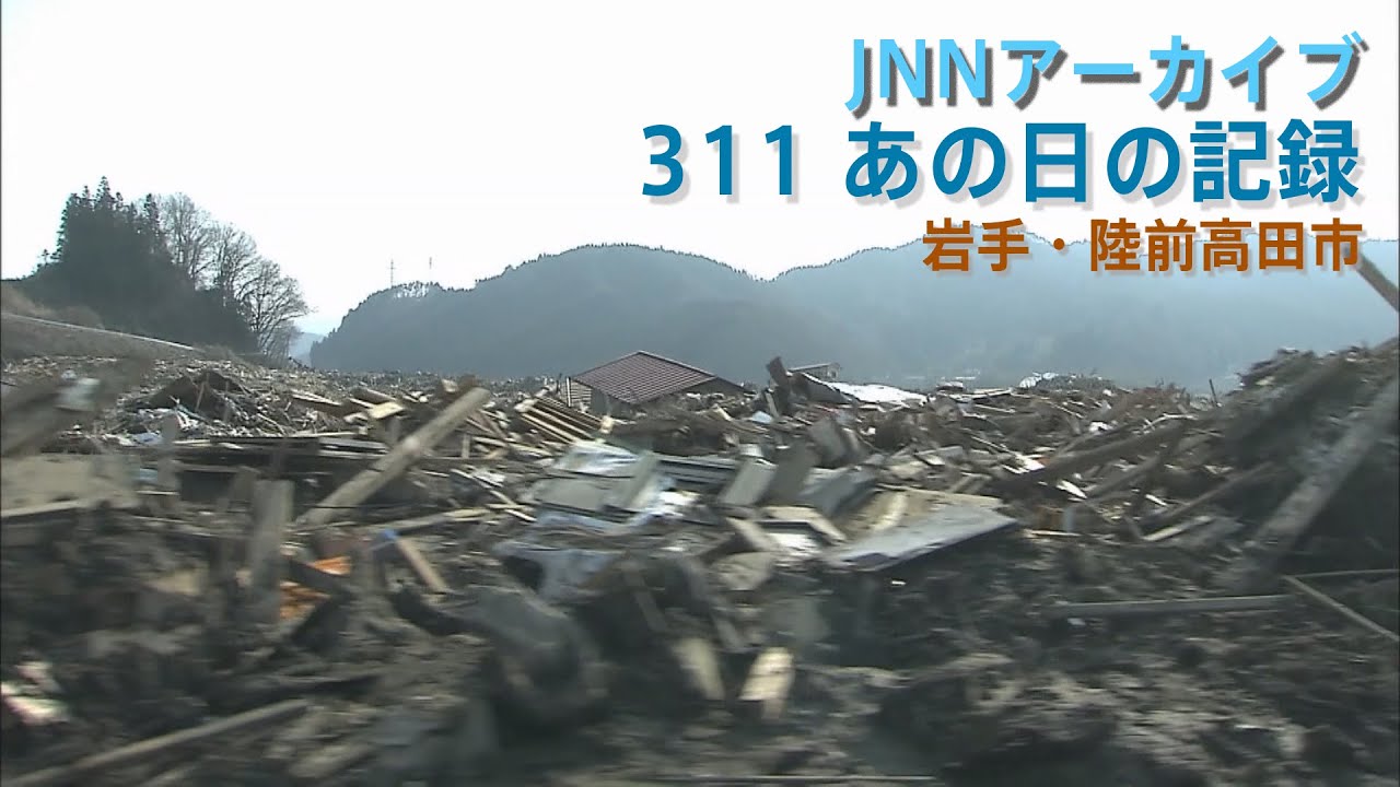 3.11]ガレキが散乱し海水が残る岩手・陸前高田市【JNNアーカイブ 311