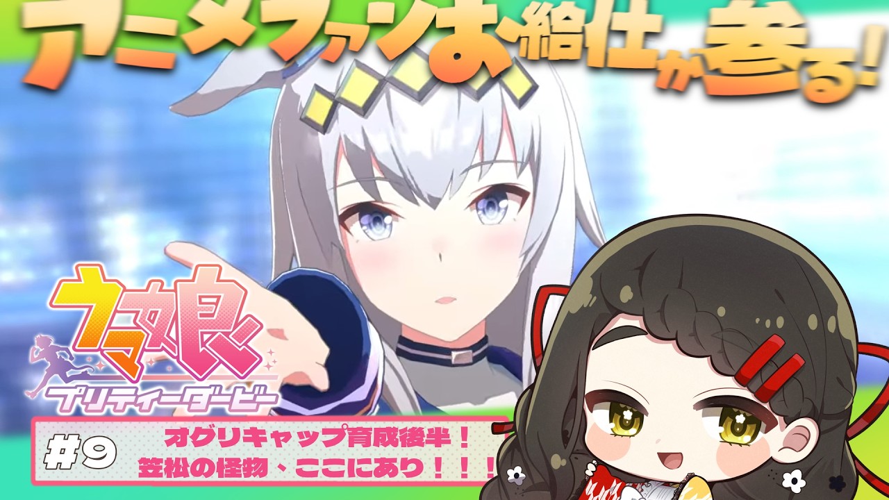 ウマ娘 プリティーダービー #9 】 輝け！お給仕の愛馬！🏇✨オグリ