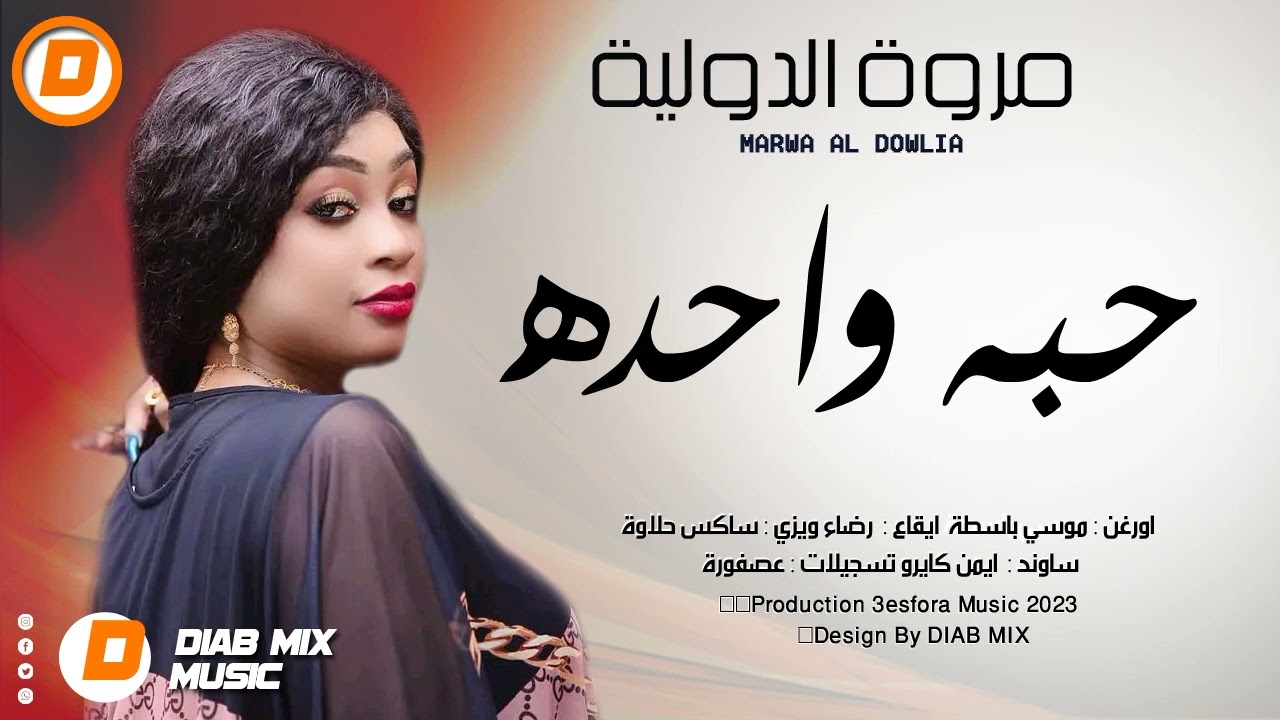 مروة الدولية _ موسي باسطة || حبه واحده || اغاني سودانية 2023