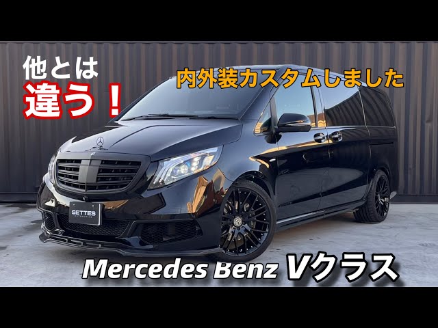 他とは違う‼』メルセデスベンツVクラスを内外装丸っとかすたむしました 