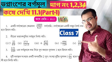 Class 7 math kose dekhi 11.1 Part-1//ভগ্নাংশের বর্গমূল সপ্তম শ্রেণি কষে দেখি 11.1