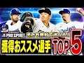 メジャスピにまたも“無料で好きな選手が獲れる”イベントが登場！パドレス松井裕樹に新・リアタイ最強候補も！？OTW第2弾獲得おススメ選手解説！【メジャスピ/MLB PRO SPIRIT】