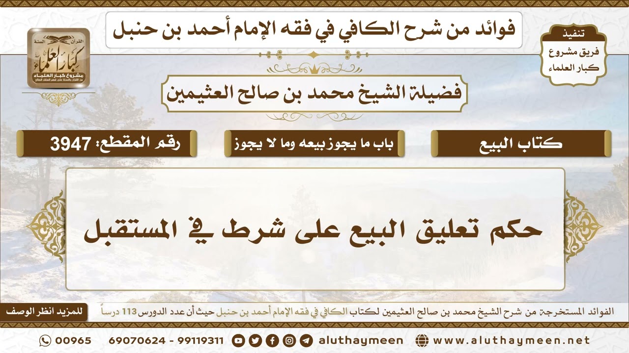 [3947] حكم تعليق البيع على شرط في المستقبل - تعليقات على الكافي لابن عثيمين