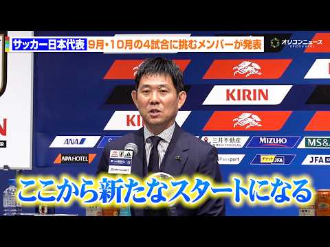 【会見フル】ウルグアイ戦などに挑むサッカー日本代表メンバー31人が発表 三笘薫&南野拓実&守田英正は選外に