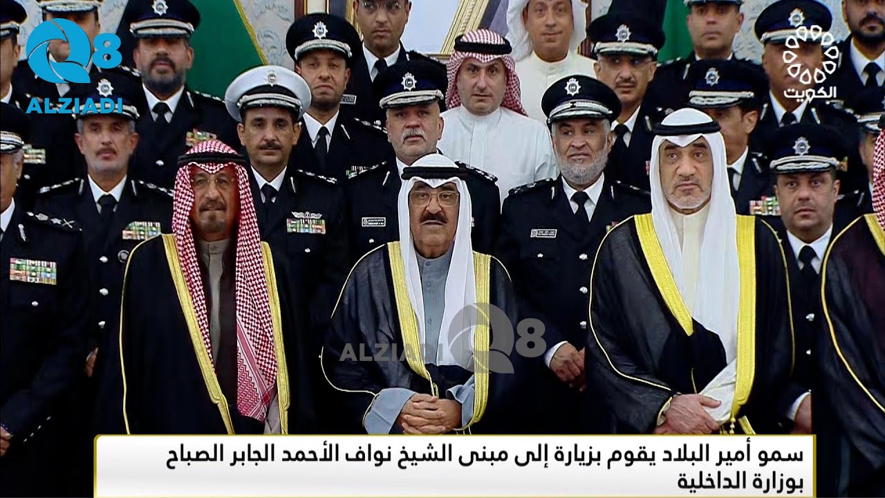 سمو أمير البلاد الشيخ مشعل الأحمد الصباح حفظه الله ورعاه يقوم بزيارة إلى وزارة الداخلية