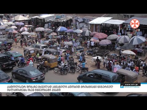 კათოლიკურ შობაზე მძევლად აყვანილი ათობით ქრისტიანი ნიგერიელ ისლამისბებს ისევ ტყვეობაში ჰყავთ