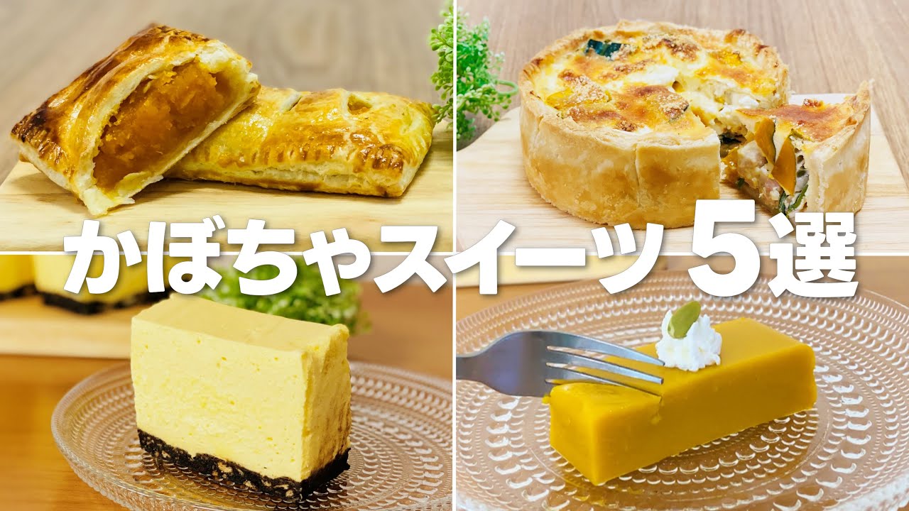 かぼちゃスイーツレシピ5選① / まりなの簡単お菓子作り - YouTube