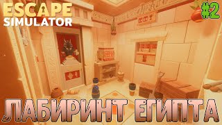 Внутриигровые подсказки - имба// Начинаем проходить Лабиринт Египта// 2 Зоны// Escape Simulator #2