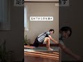 腸腰筋伸ばして姿勢改善。#ダイエット #宅トレ #腸腰筋 #姿勢改善