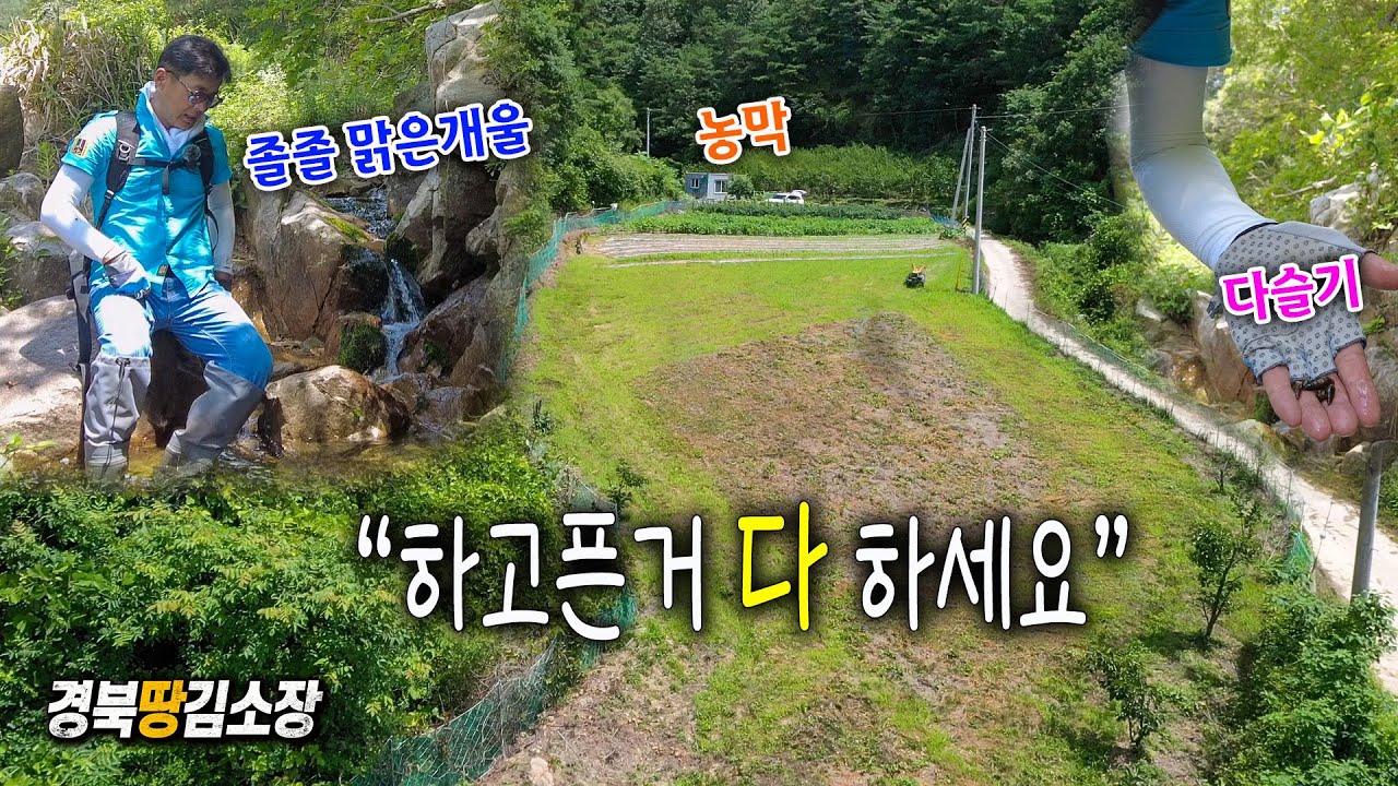 ★경북땅김소장★[매번916번] 개울낀 막장토지/모두 다됩니다