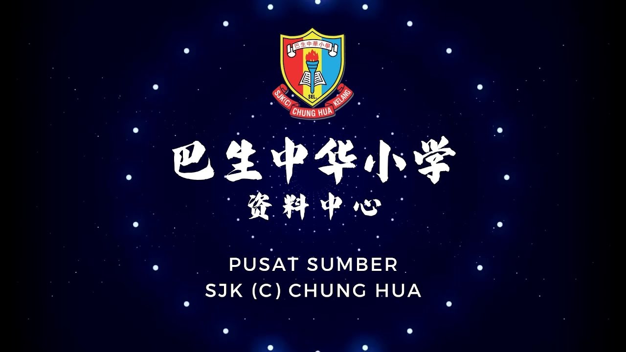 巴生中华小学 | 资料中心