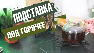 Подставка под горячее: незаменимый помощник на вашей кухне  hitsad хитсад