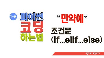 파이썬 코딩비법( 1-6 조건문 if...elif...else )