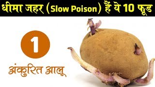 Rajiv Dixit - Slow Poison Food - बिल्कुल छोड़ दें या कम खाएं