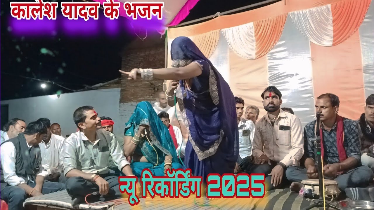 इतने काय को रंगे हो गंगा राम !! बिछड़ान रे हो मायके में!! स्वर कालेश यादव भजन ll एक साथ दो महिलाएं 