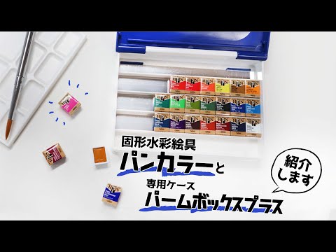 固形水彩『パンカラー』と専用ケース『パームボックスプラス』を紹介し