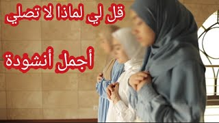 قل لي لماذا لا تصلى ،أجمل و أروع أنشودة بصوت ملإكي